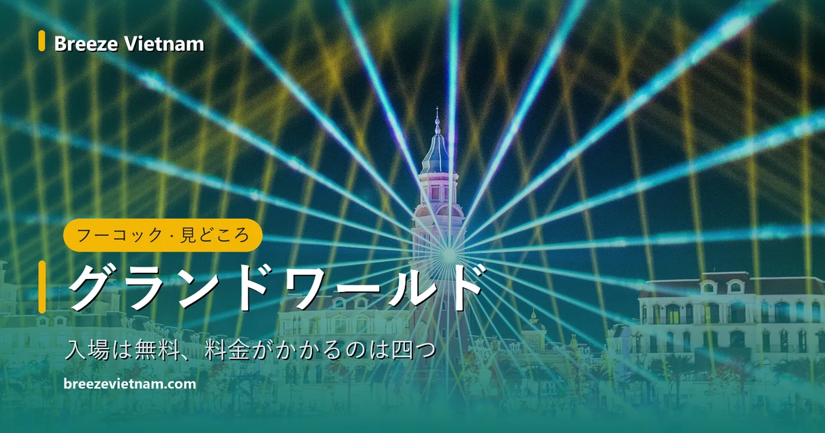 グランドワールド・フーコックの案内カード