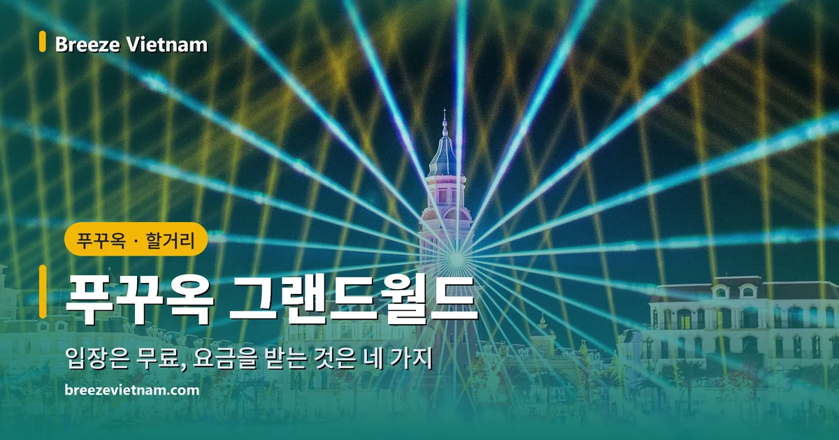 푸꾸옥 그랜드월드 안내 카드