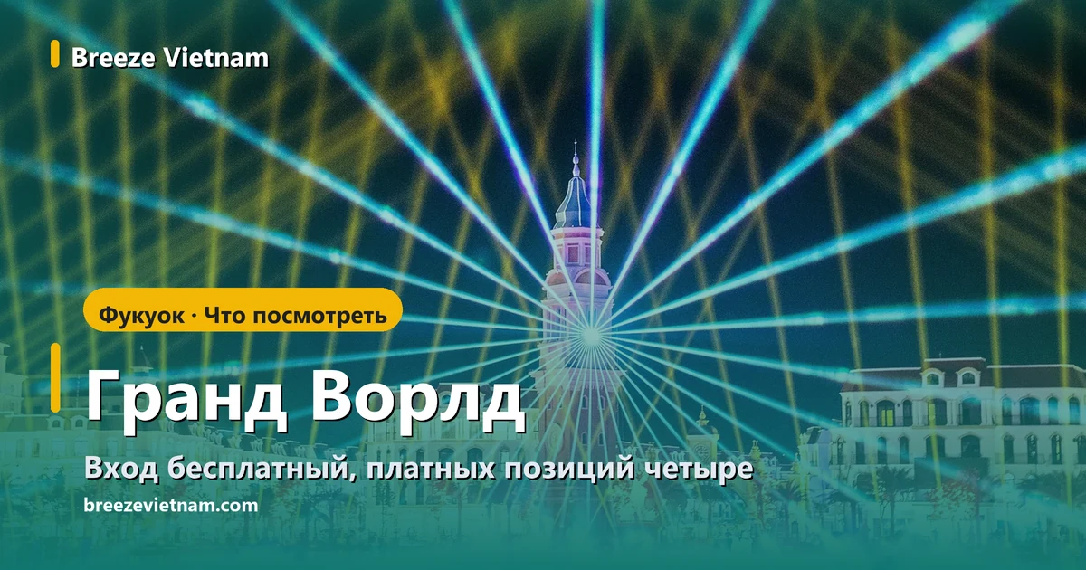 Карточка гида по Гранд Ворлд Фукуок