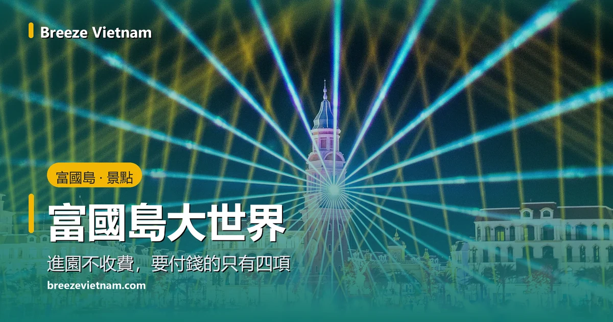富國島大世界導覽卡片