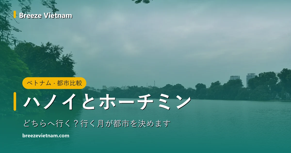ハノイとホーチミン比較の案内カード