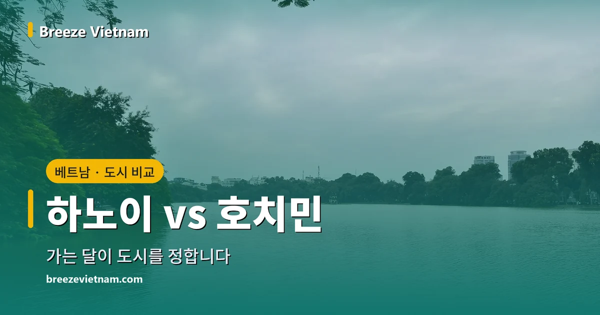 하노이와 호치민 비교 안내 카드