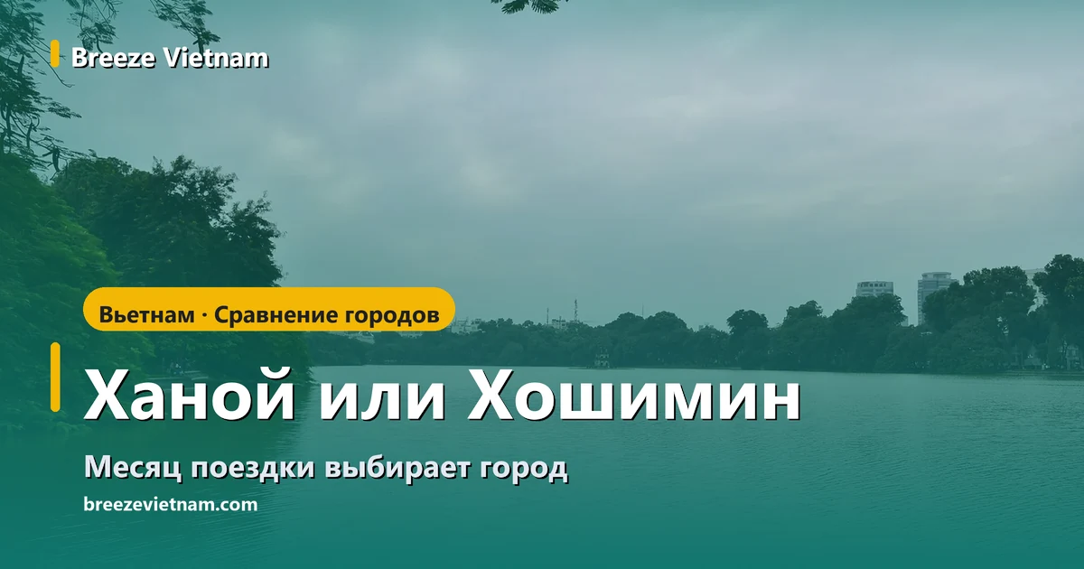 Карточка сравнения Ханоя и Хошимина