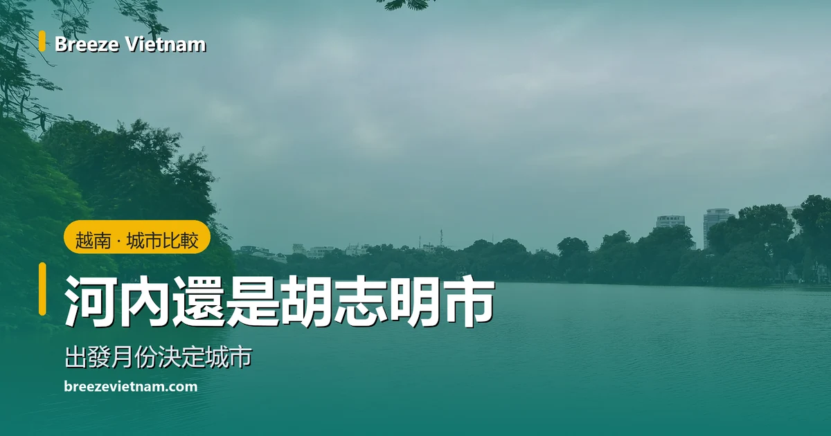 河內與胡志明市比較卡片