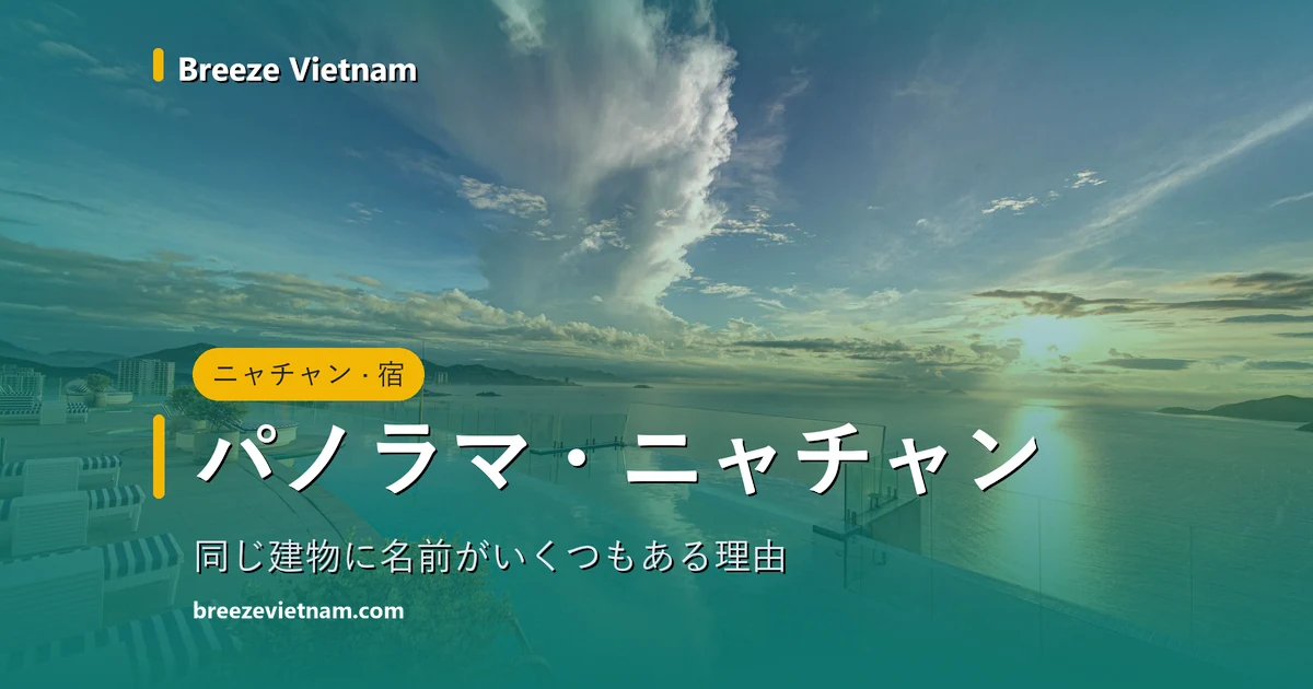 パノラマ・ニャチャン宿泊ガイドのカード。40階インフィニティプールの写真に題字が載る