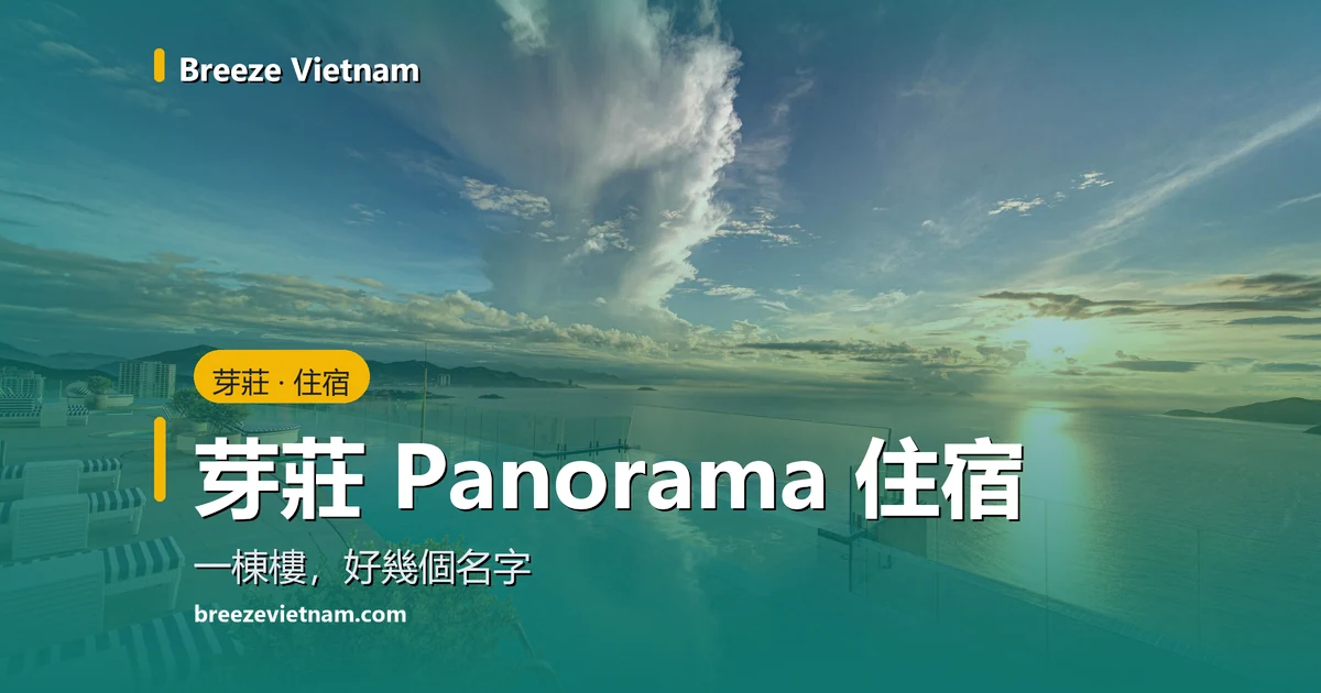 芽莊 Panorama 住宿指南卡片，標題疊在 40 樓無邊際泳池的照片上