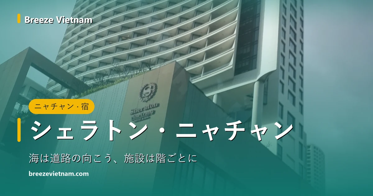 シェラトン・ニャチャン案内カード