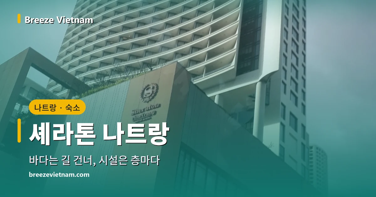 셰라톤 나트랑 안내 카드