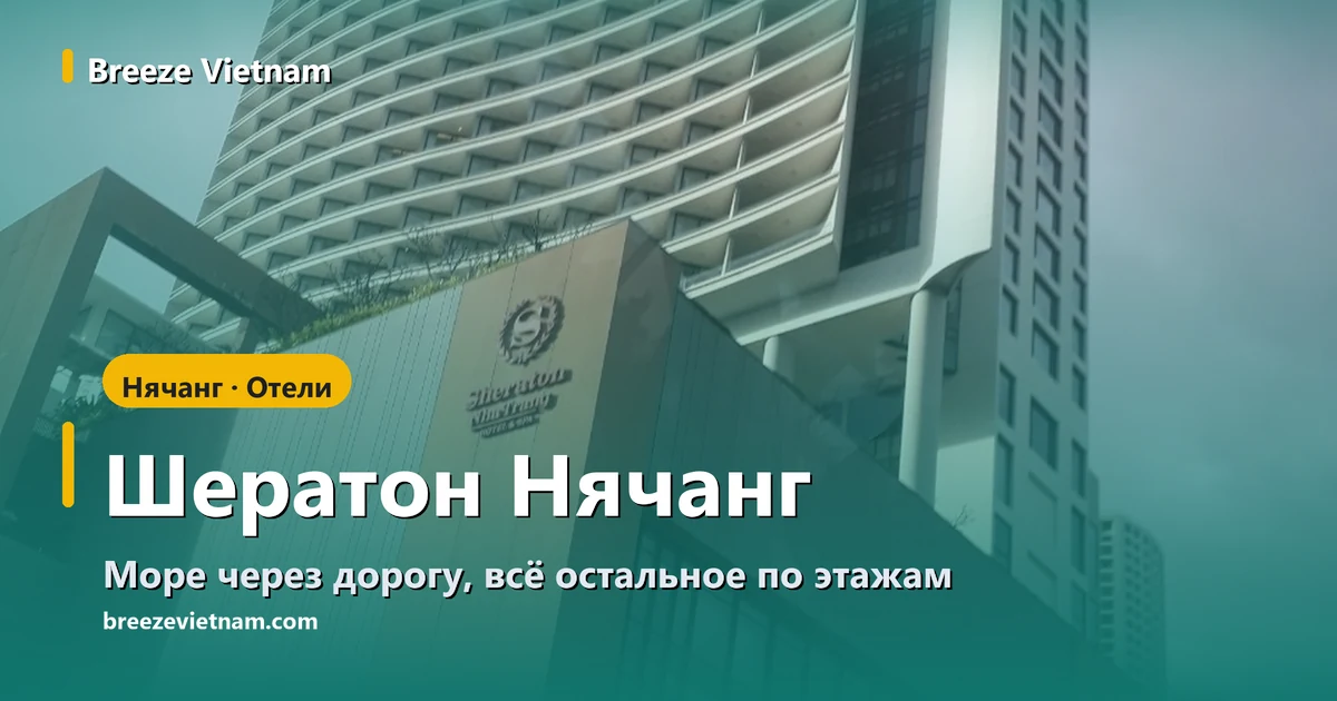 Карточка гида по Шератон Нячанг