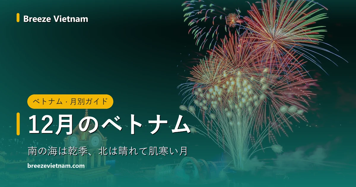 12月のベトナム月別ガイドのカード、背景はフーコック・サンセットタウンの時計塔と夜の花火