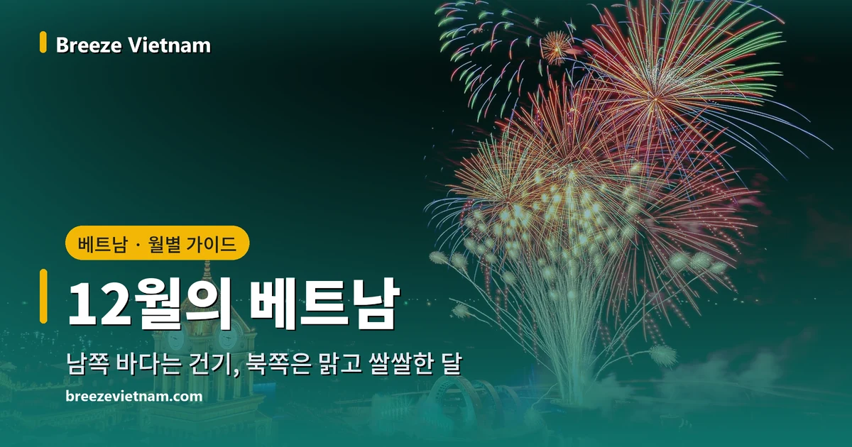 12월의 베트남 월별 가이드 카드, 푸꾸옥 선셋타운 시계탑 위 밤 불꽃 배경