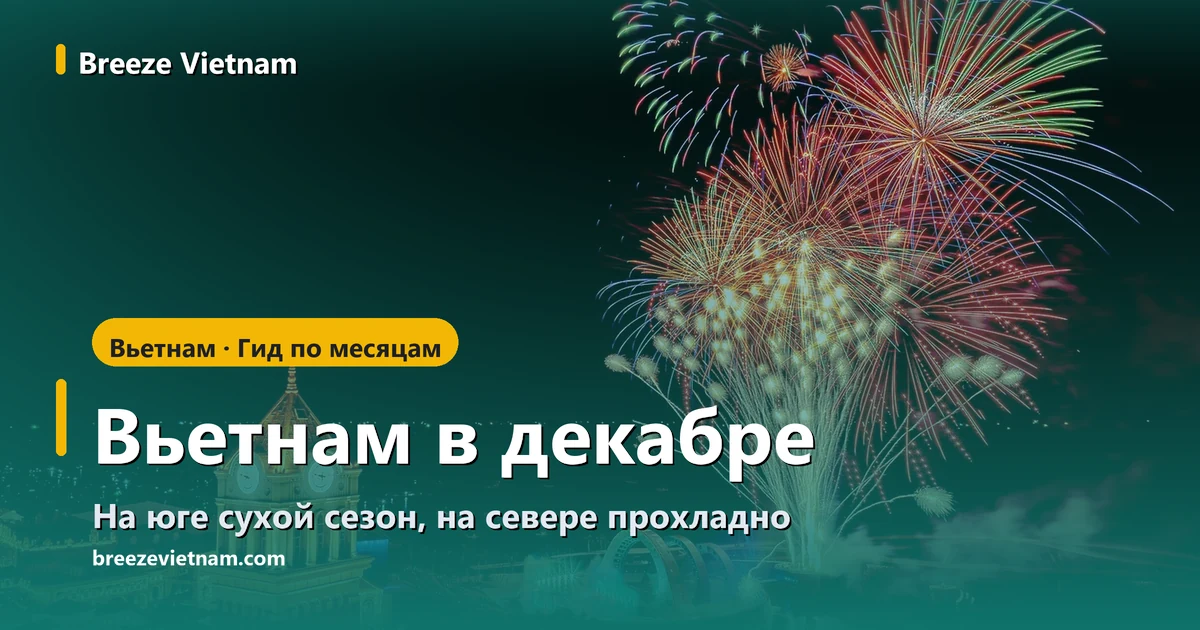 Карточка гида «Вьетнам в декабре» на фоне ночного фейерверка над часовой башней Сансет Тауна на Фукуоке