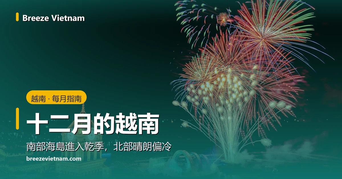 十二月的越南指南卡片,背景是富國島日落小鎮鐘樓上的夜間煙火