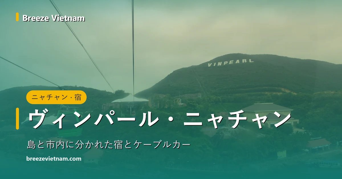 ヴィンパール・ニャチャン案内カード。ケーブルカーから見たホンチェ島の写真に題字 ヴィンパール・ニャチャン案内カード。ケーブルカーから見たホンチェ島の写真に題字
