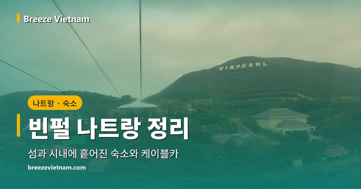 빈펄 나트랑 안내 카드. 케이블카에서 본 혼째섬 사진 위에 제목을 올린 그림