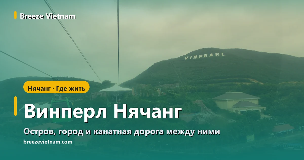 Карточка гида по Винперл Нячанг: заголовок поверх фото Хон Че с канатной дороги
