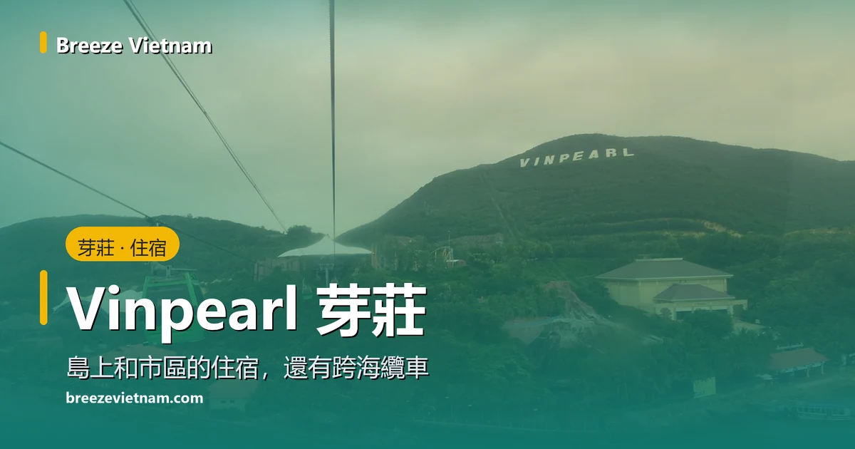 Vinpearl 芽莊指南卡片，標題疊在從纜車看竹島的照片上