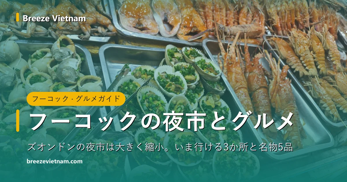 フーコックの夜市とグルメのガイドカード、背景は屋台に並ぶ焼きロブスター・エビ・巻き貝のトレー