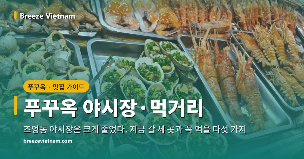 푸꾸옥 야시장·먹거리 가이드 카드, 야시장 좌판의 구운 랍스터·새우와 고둥 쟁반 배경