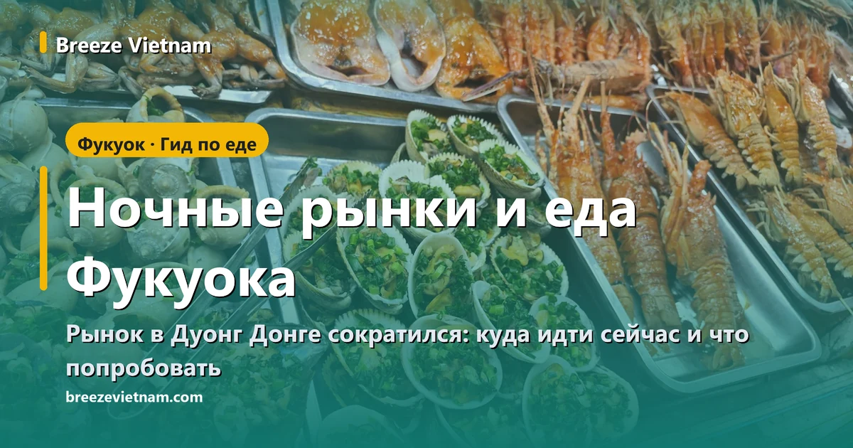 Карточка гида по ночным рынкам и еде Фукуока на фоне подносов с жареными лобстерами, креветками и улитками