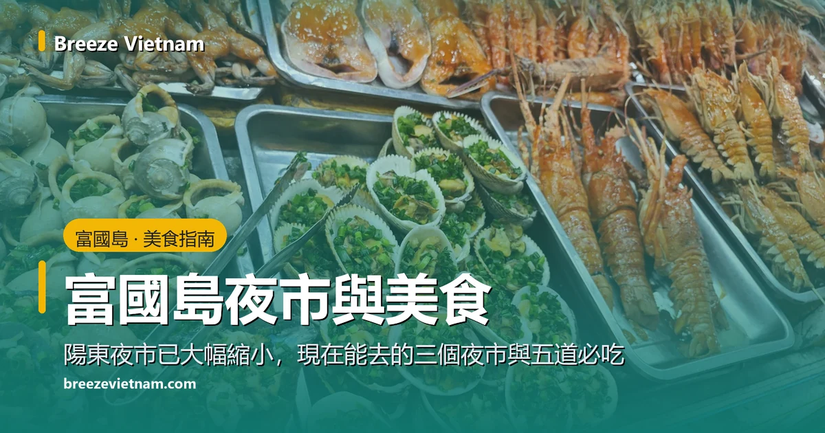 富國島夜市與美食指南卡片,背景是攤位上一盤盤烤龍蝦、蝦與海螺