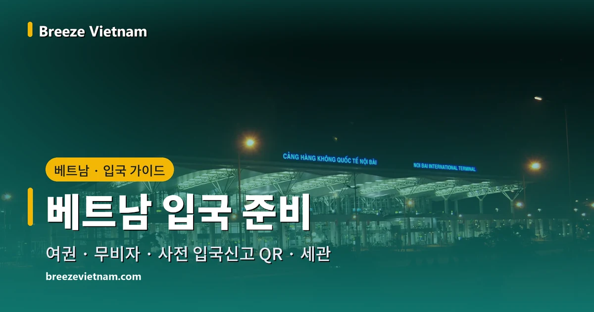 베트남 입국 준비 가이드 카드, 밤의 노이바이 국제공항 청사 배경