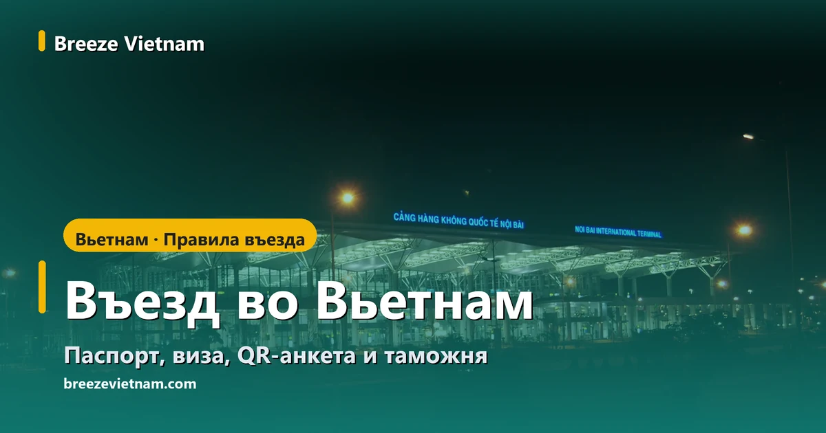 Карточка гида «Въезд во Вьетнам» на фоне ночного терминала аэропорта Нойбай