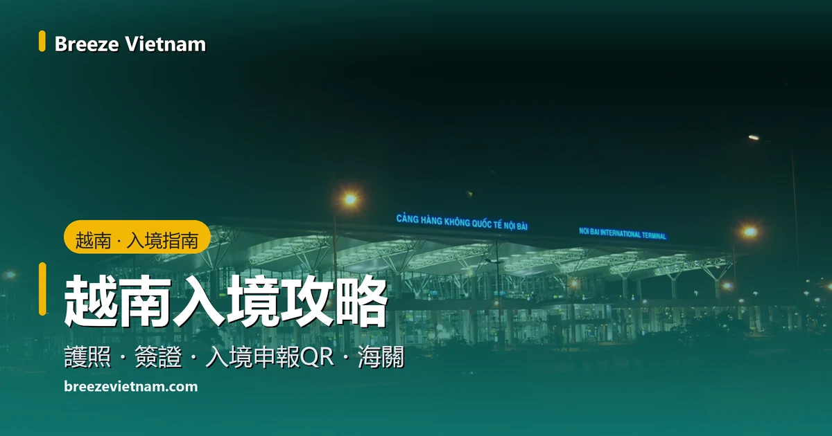 越南入境攻略卡片，背景是夜晚的河內內排國際機場航廈