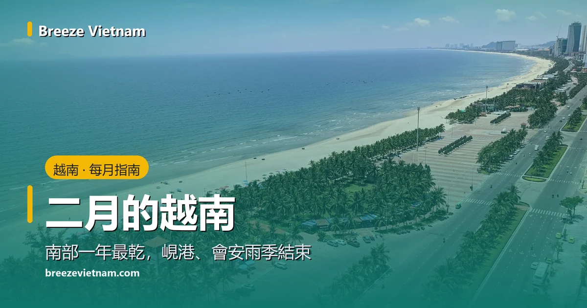 二月的越南指南卡片,背景是從空中看峴港的長海灘