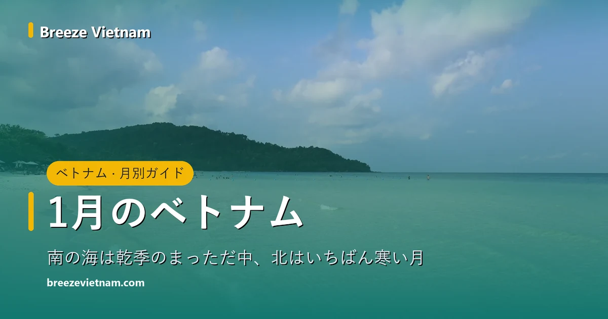 1月のベトナム月別ガイドのカード、背景はフーコック島の白砂のビーチと澄んだ海