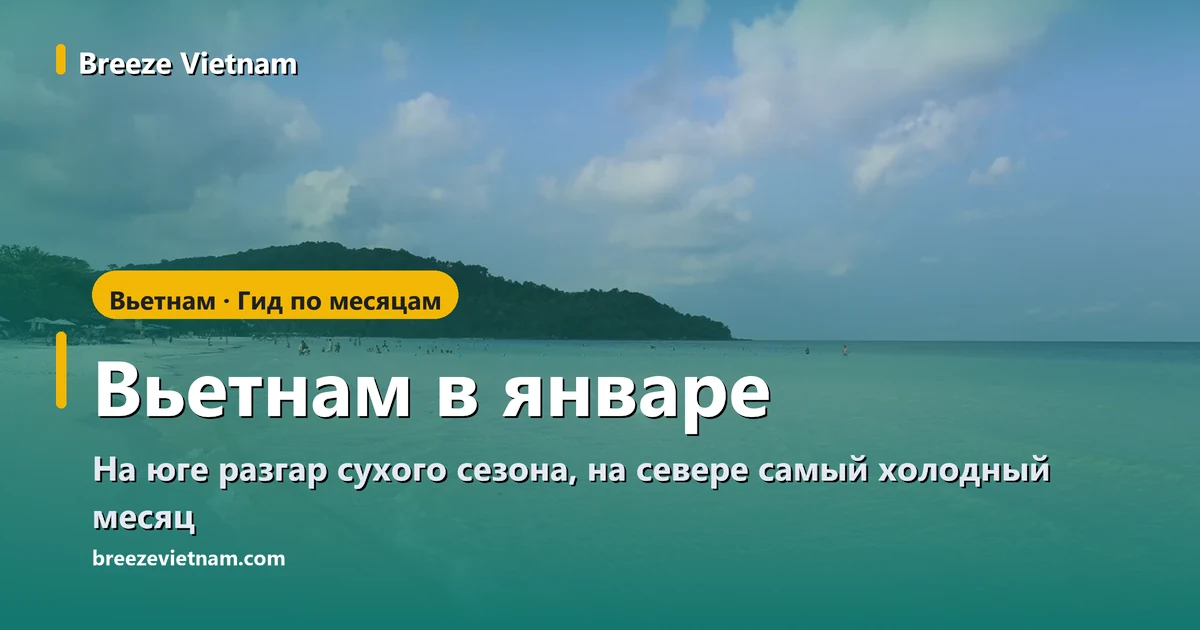 Карточка гида «Вьетнам в январе» на фоне белого пляжа и прозрачной воды Фукуока