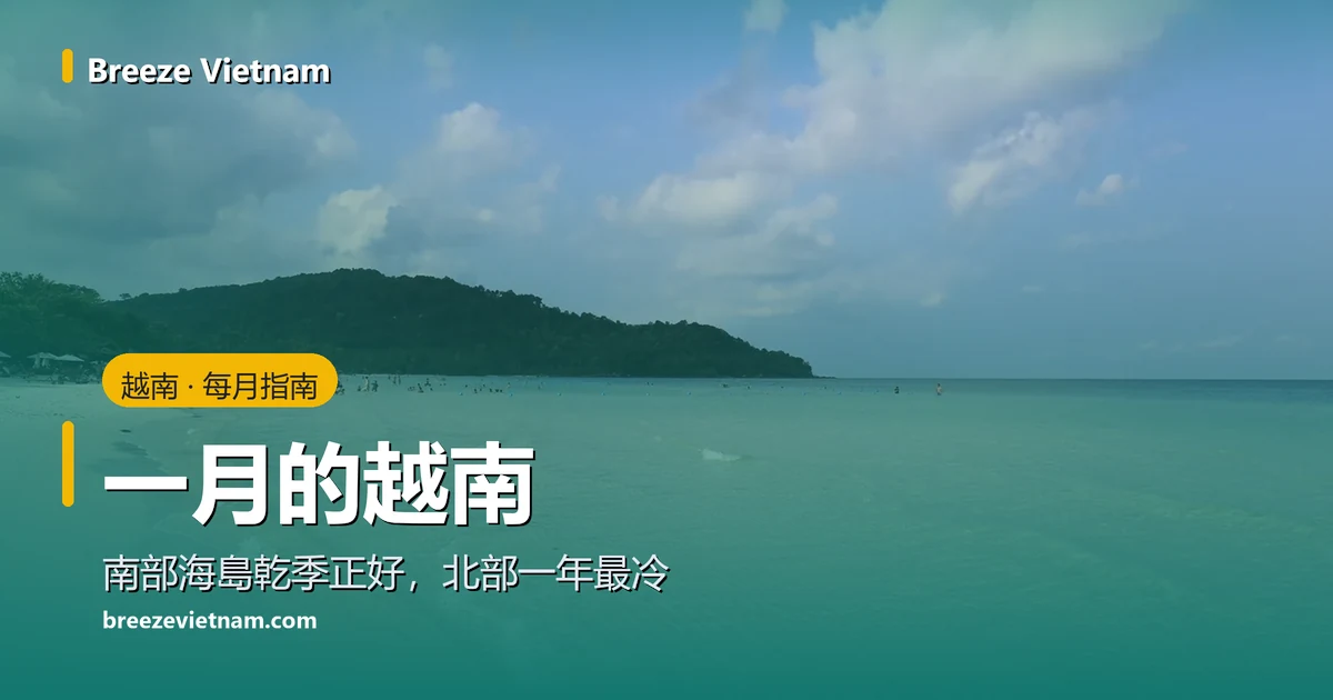 一月的越南指南卡片,背景是富國島的白沙灘與清澈海水
